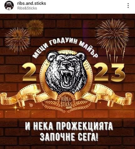 Ribs & Sticks — кампания „Меци Голдуин Майър"